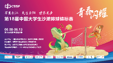 第18届开云体育沙滩排球锦标赛获得成绩及荣誉公示