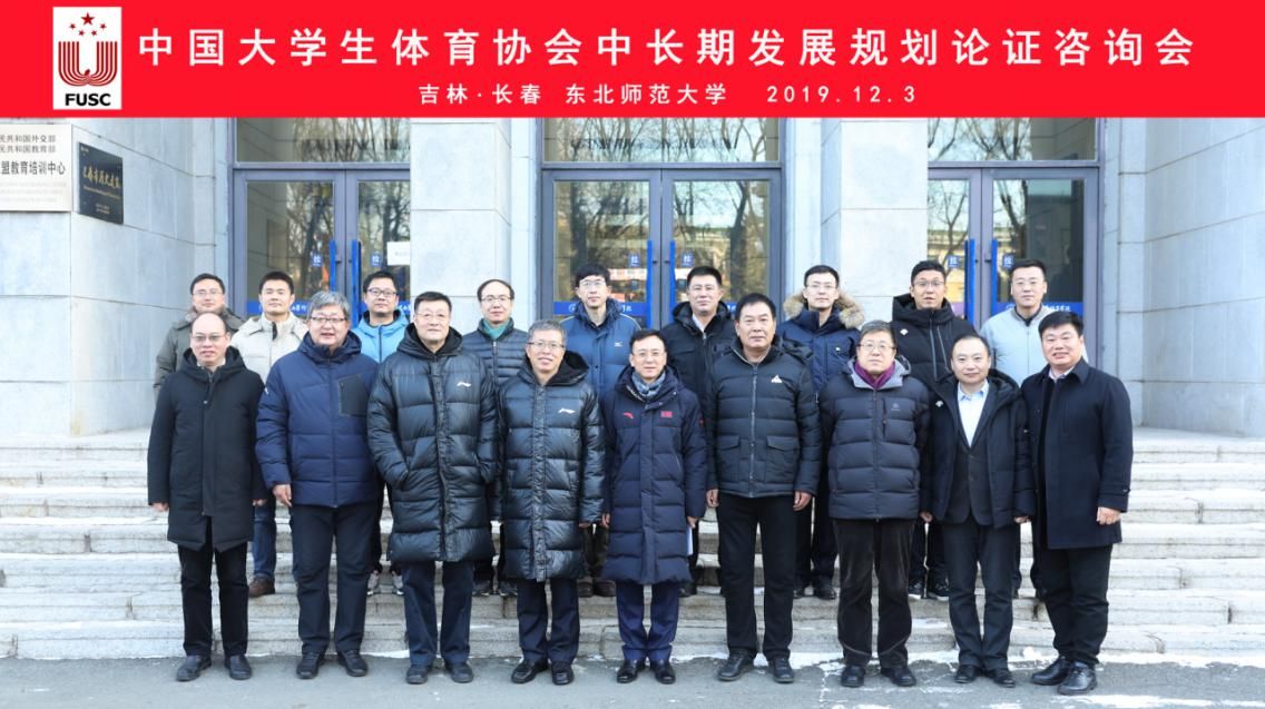 开云体育体育协会中长期发展规划论证咨询会在长春召开