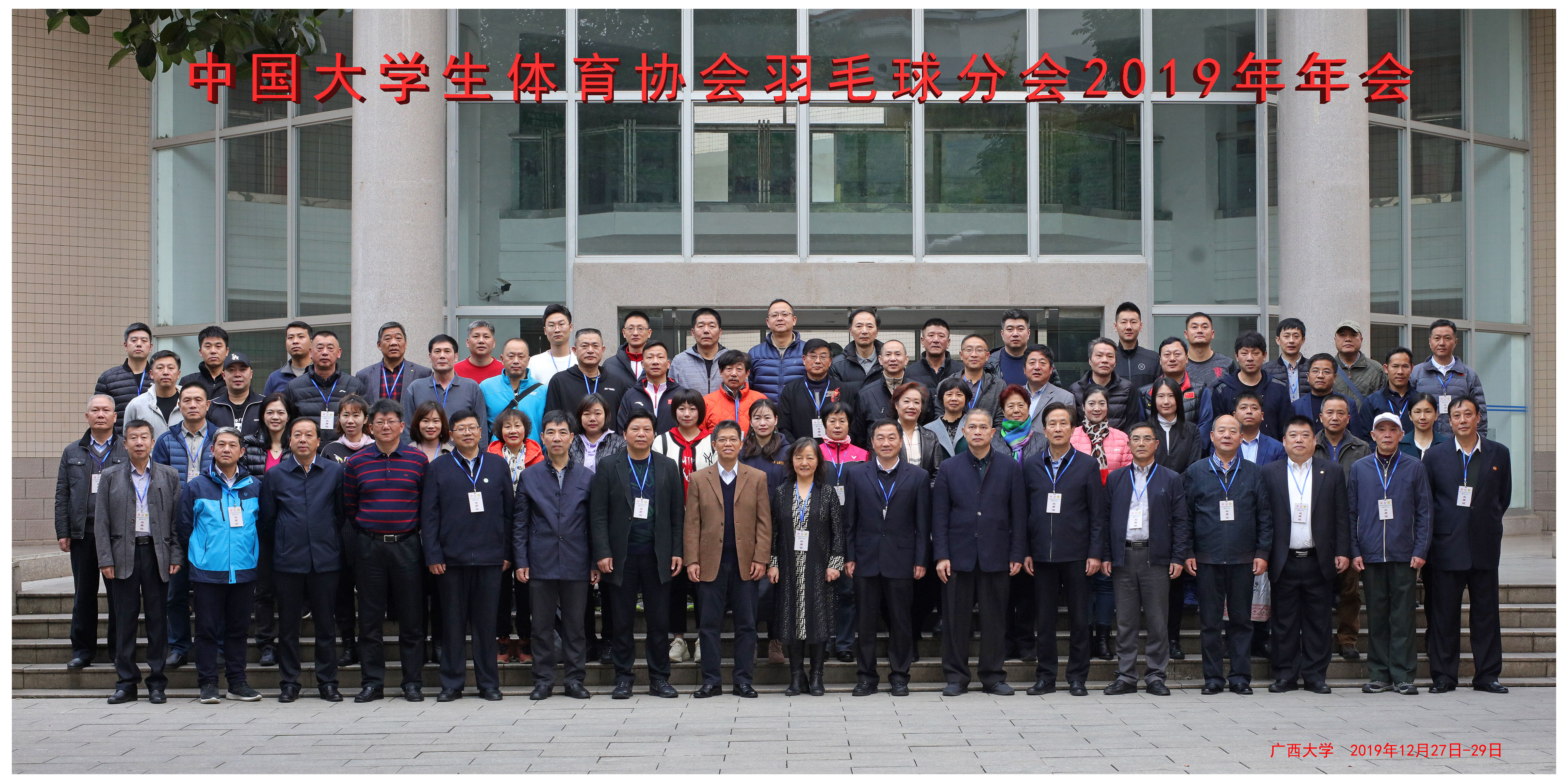 开云体育体育协会羽毛球分会2019年年会暨第四届委员会第十五次会议（扩大）在广西大学举行