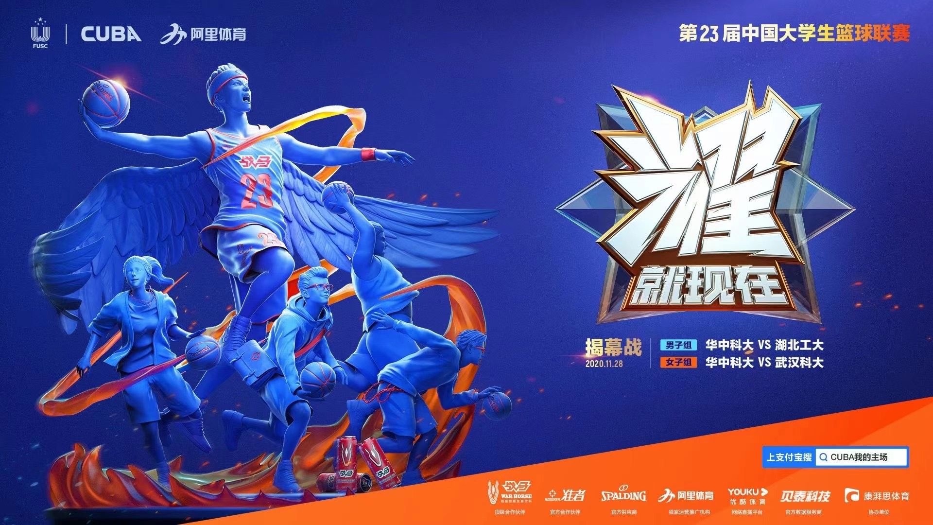 第23届开云体育篮球联赛在武汉揭幕