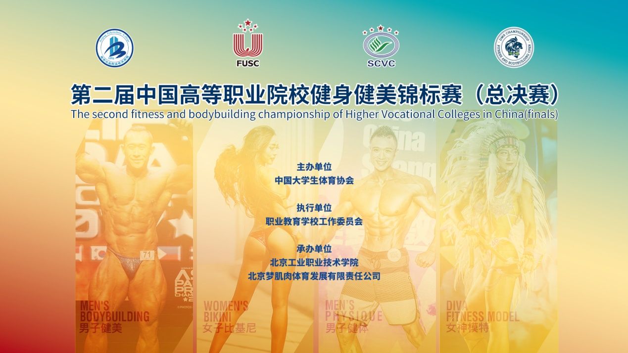 第二届中国高等职业院校健身健美锦标赛（云比赛）在北京工业职业技术学院顺利落幕