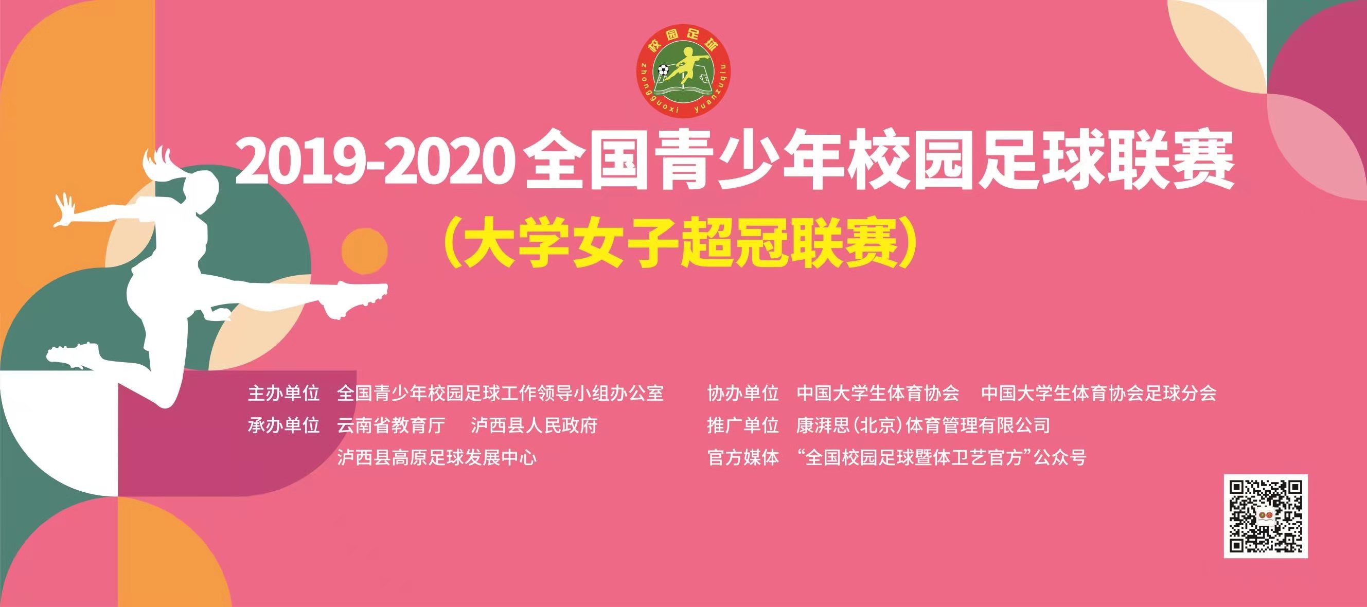 何不一起，球队巡礼 | 2019-2020年全国青少年校园足球联赛（大学女子超冠联赛）小组赛A组队伍简介