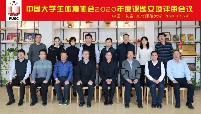 开云体育体育协会2020年度课题立项评审会议在东北师范大学召开