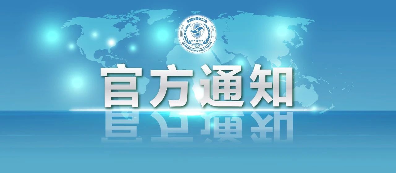 官方通知 | 教育部办公厅、体育总局办公厅、共青团中央办公厅关于延期举办中华人民共和国第十四届学生运动会的通知