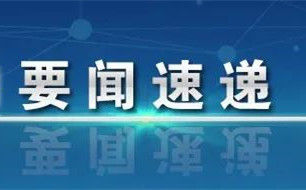 习近平：依靠改革应对变局开拓新局 扭住关键鼓励探索突出实效