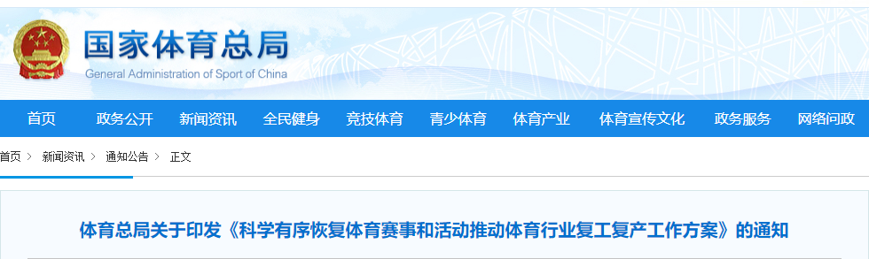 体育总局关于印发《科学有序恢复体育赛事和活动推动体育行业复工复产工作方案》的通知