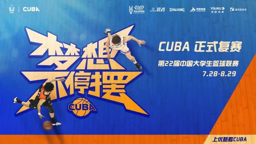 CUBA将帅谈复赛新赛制：人性化、易爆冷