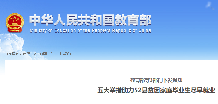 教育部等3部门下发通知 五大举措助力52县贫困家庭毕业生尽早就业