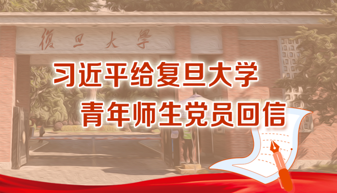 习近平给复旦大学青年师生党员回信勉励广大党员 在学思践悟中坚定理想信念 在奋发有为中践行初心使命