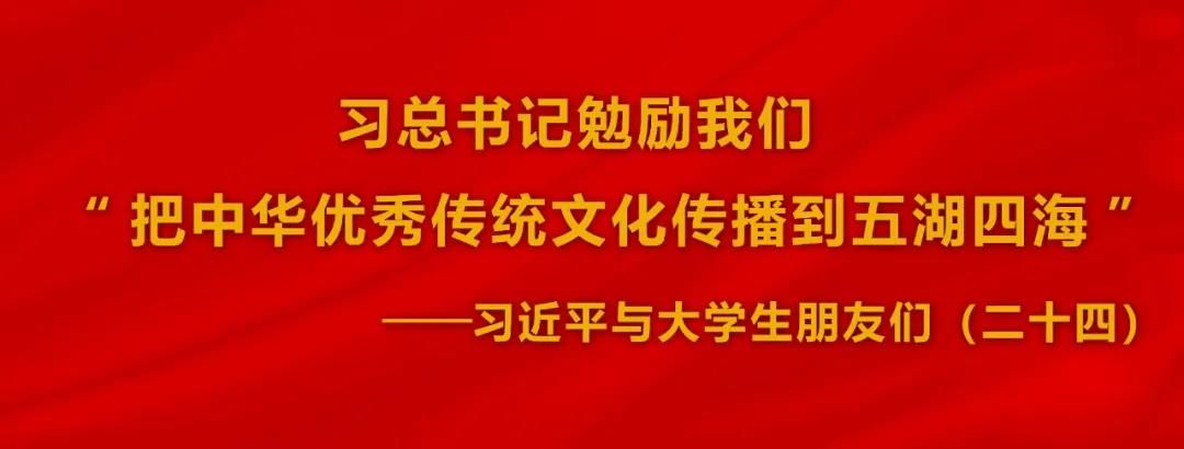习总书记勉励我们“把中华优秀传统文化传播到五湖四海”