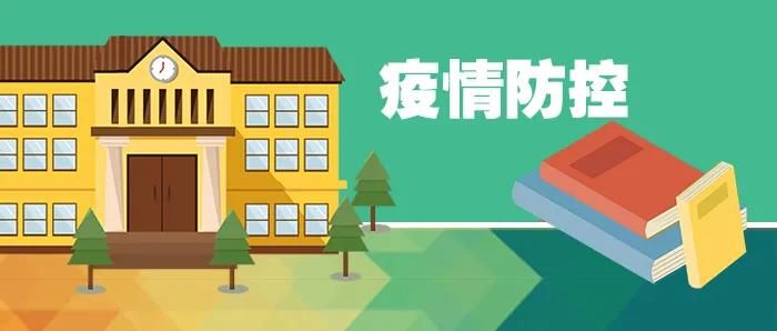 如何做好学校疫情防控，有序推进秋季学期复学复课？教育部13问答详解