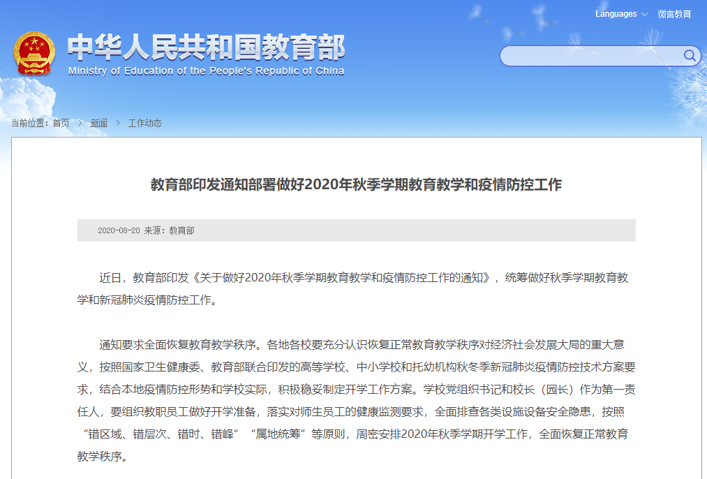 全面恢复教育教学秩序 科学精准做好疫情防控