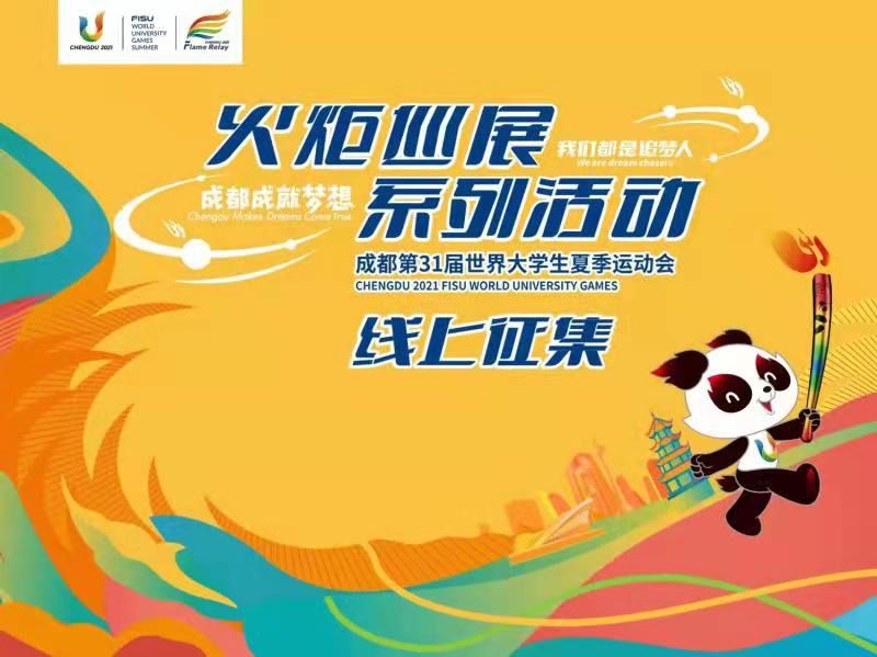 成都大运会火炬巡展系列活动正式启动 面向全球征集大运火炬物品和创意作品