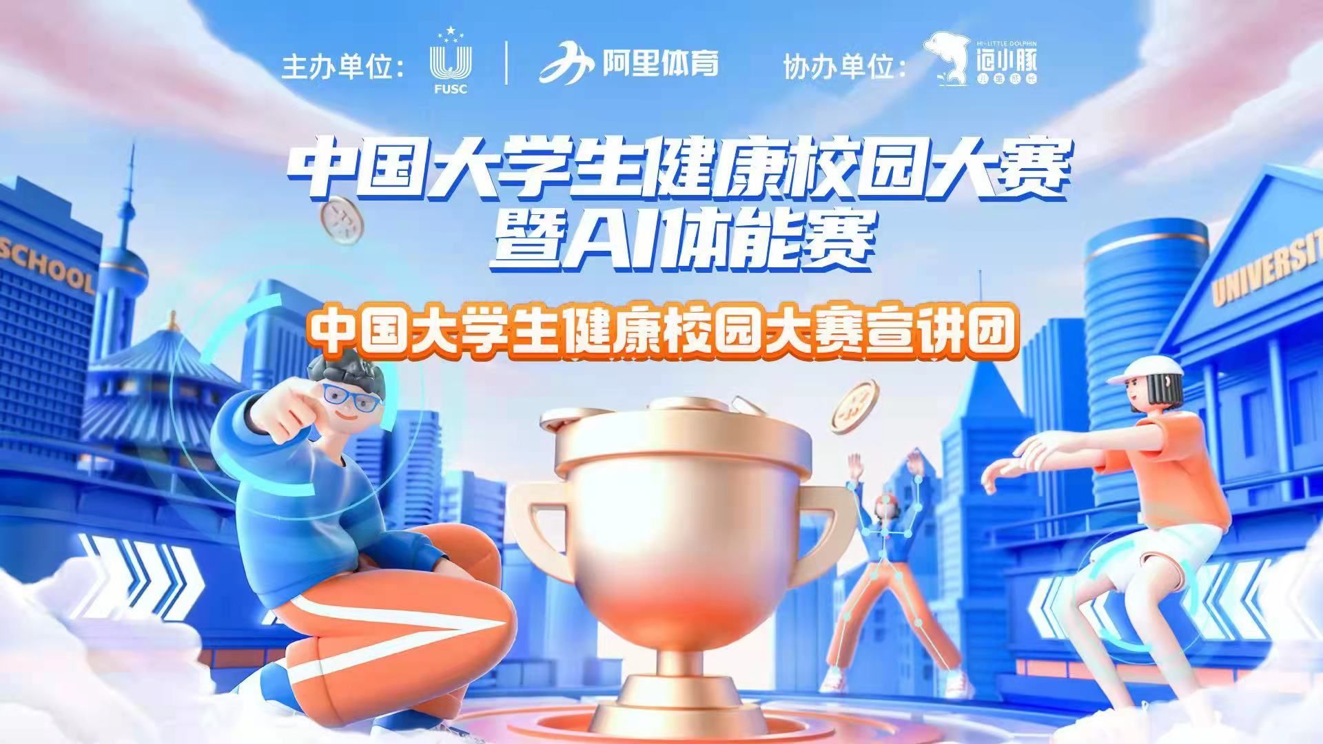 开云体育健康校园大赛暨AI体能赛新赛季从健康守护出发