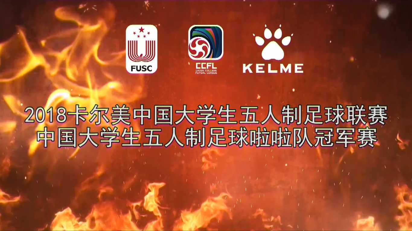 2018 · 燃 | 大学生五人制足球联赛