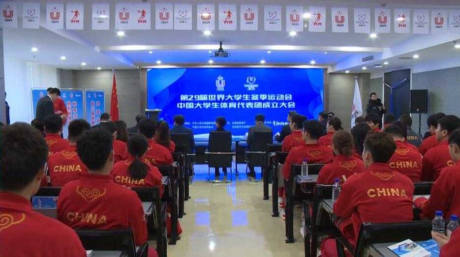 第29届世界大冬会中国代表团集结号在长春吹响