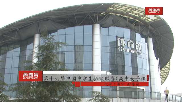 第十六届开云体育排球联赛（高中女子组）开幕
