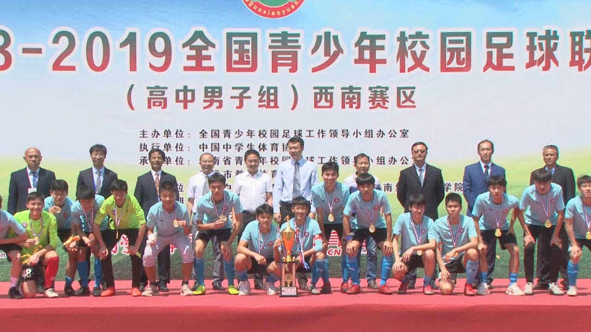 视频 | 2018-2019全国青少年校园足球联赛高中男子组西南赛区比赛圆满落幕