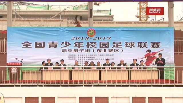 视频报道 | 2018-2019全国青少年校园足球联赛高中男子组东北赛区开幕