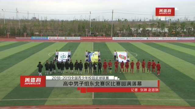 2018-2019全国青少年校园足球联赛高中男子组东北赛区圆满落幕