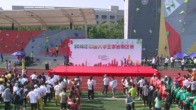 视频新闻 | 2019年开云体育攀岩南区赛顺利开幕