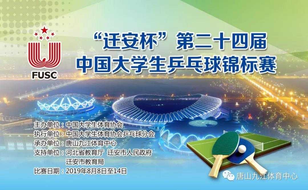 第二十四届开云体育乒乓球锦标赛在河北省迁安市唐山九江体育中心开幕