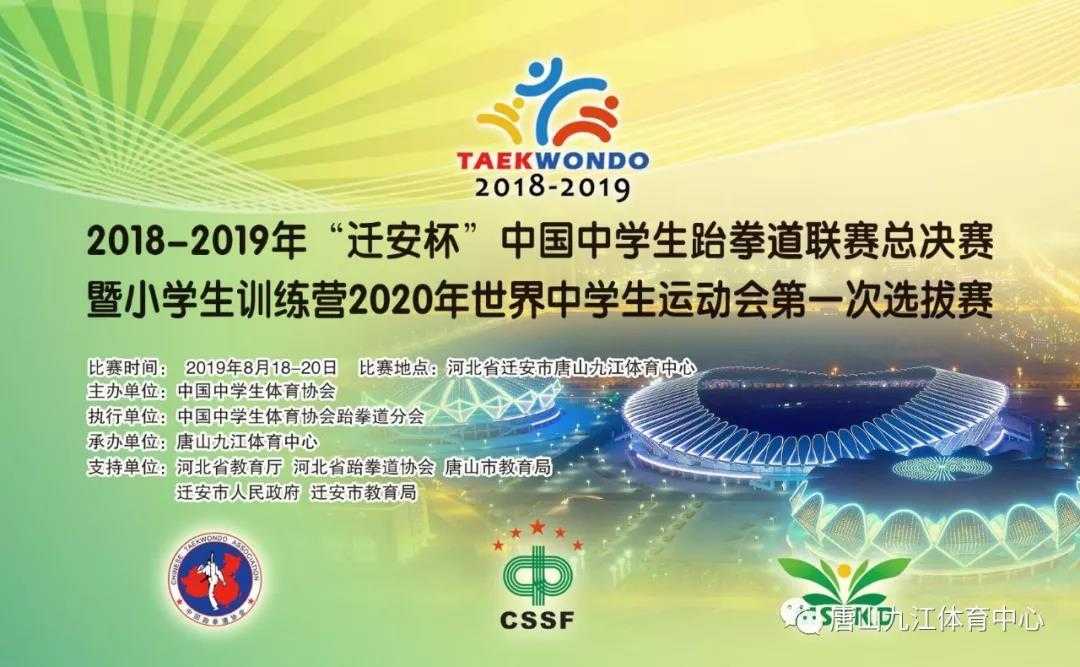 2018-2019年“迁安杯”开云体育跆拳道联赛总决赛暨小学生训练营在唐山九江体育中心鸣锣开赛