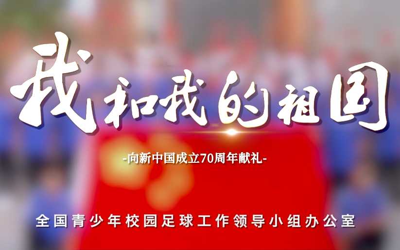 校园足球献礼祖国70周年MV