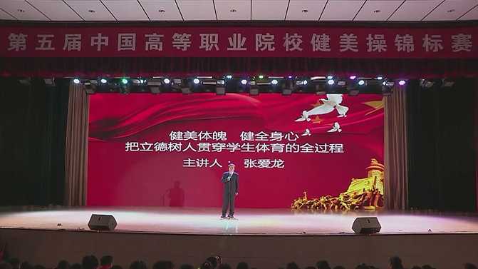 主旨讲话 | 张爱龙：健美体魄 健全身心 把立德树人贯穿学生体育的全过程
