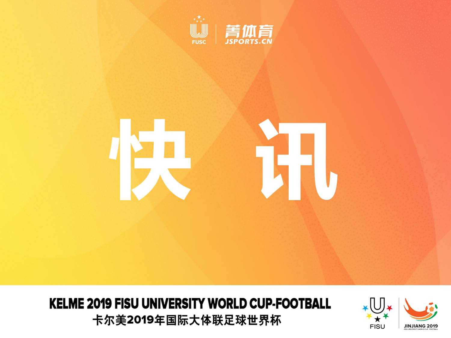 快讯 | 北京师范大学17比0碾压对手，成功晋级