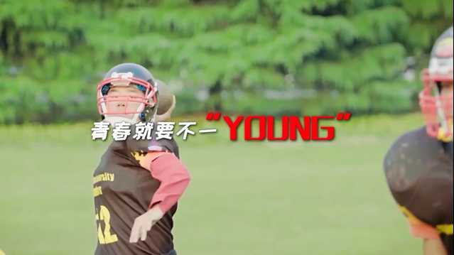 青春就要不一YOUNG，让我们一起见证属于自己的运动青春