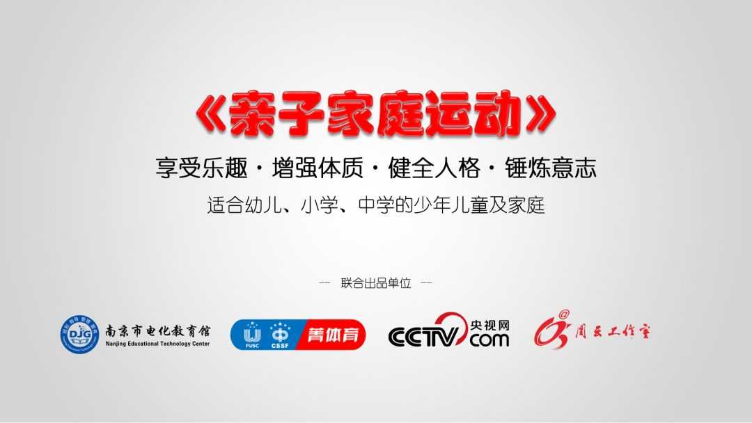 亲子家庭运动微视频来啦 和爸爸妈妈行动起来，打赢这场战“疫”