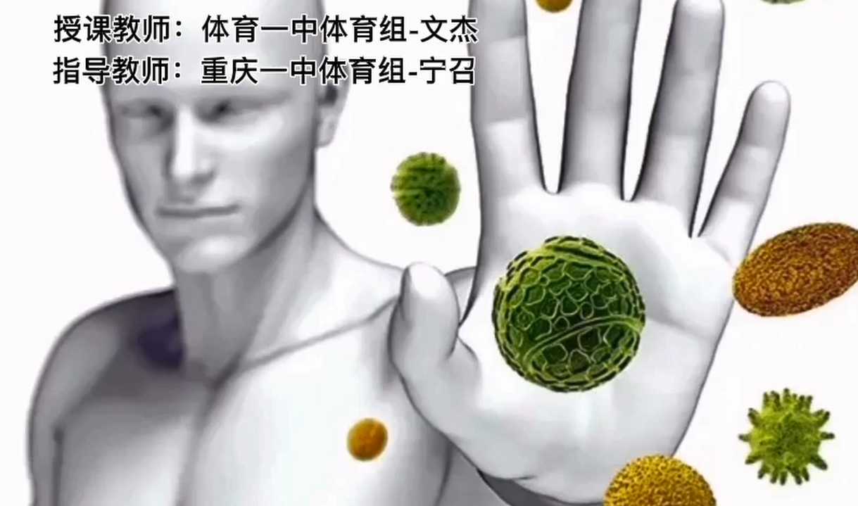 传染病预防与运动卫生--趣味核心力量提升（一）理论篇