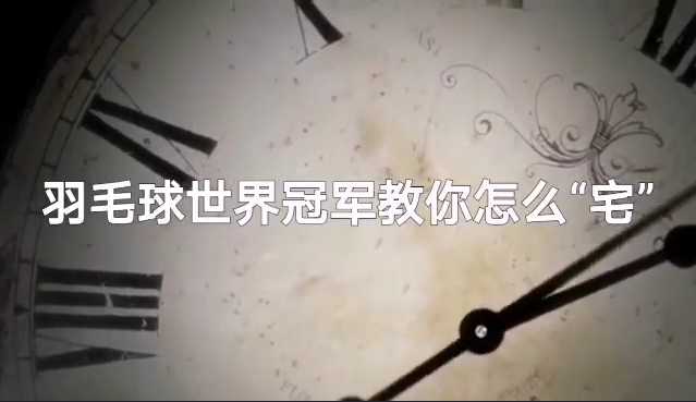 羽毛球世界冠军教你怎么“宅”（一）