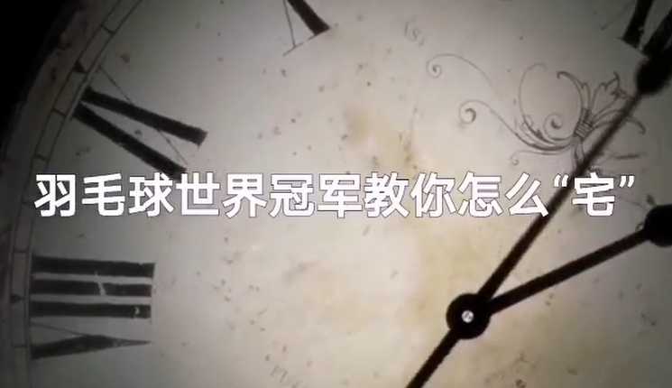 羽毛球世界冠军教你怎么“宅”（三）