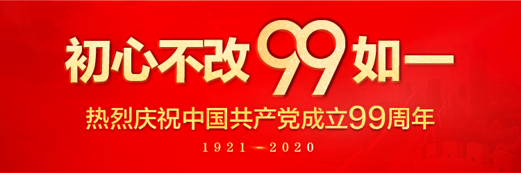 庆祝中国共产党成立99周年