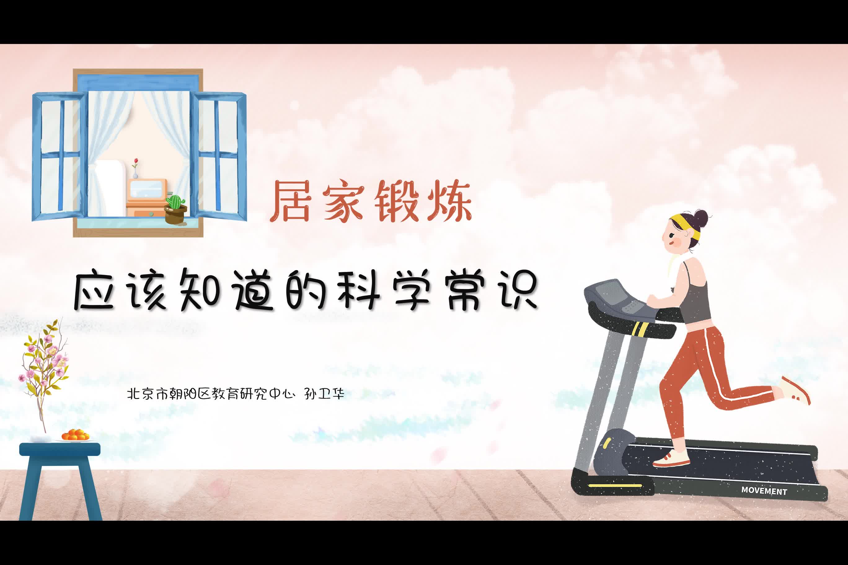 居家战疫科学锻炼指南