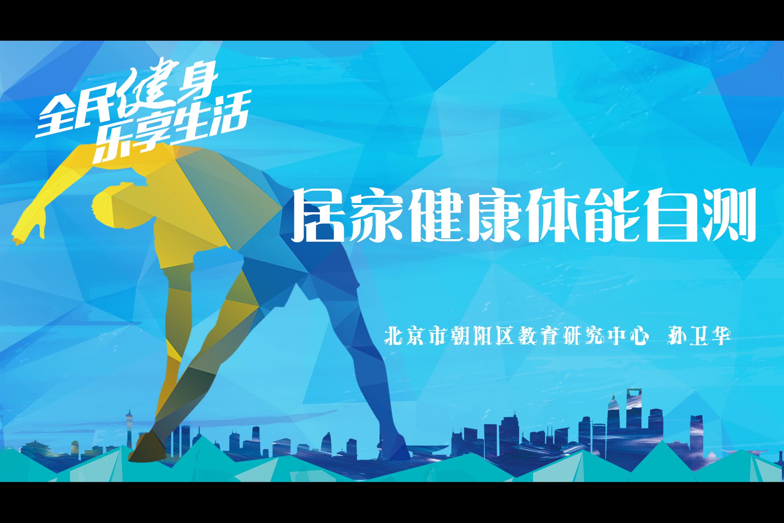 居家战疫健康体能自测